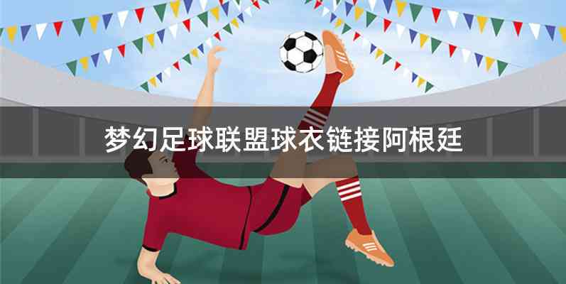 梦幻足球联盟球衣链接阿根廷