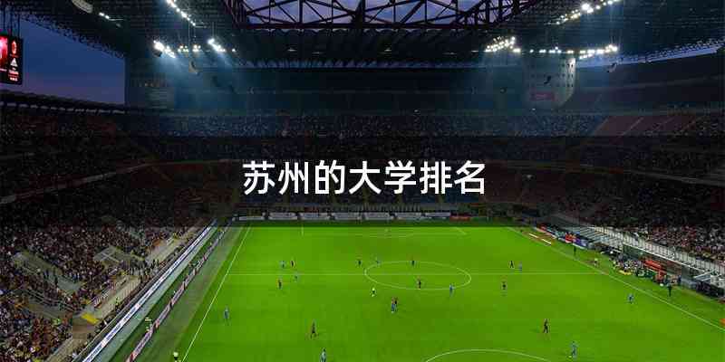 苏州的大学排名