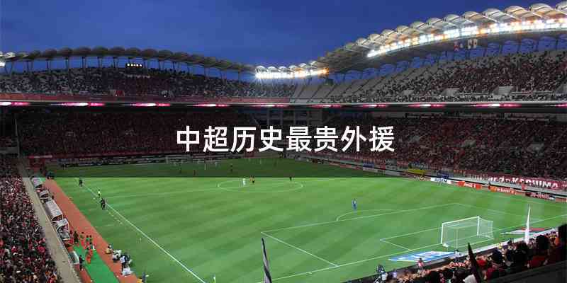 中超历史最贵外援