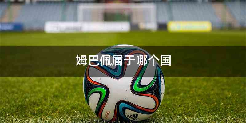姆巴佩属于哪个国