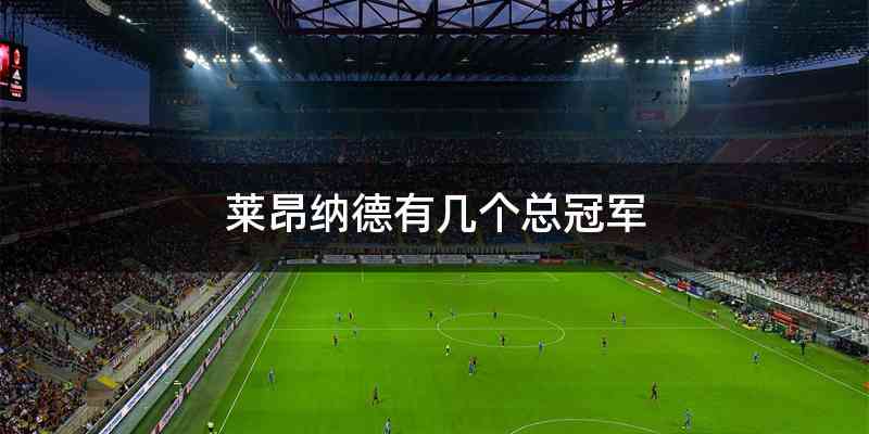 莱昂纳德有几个总冠军