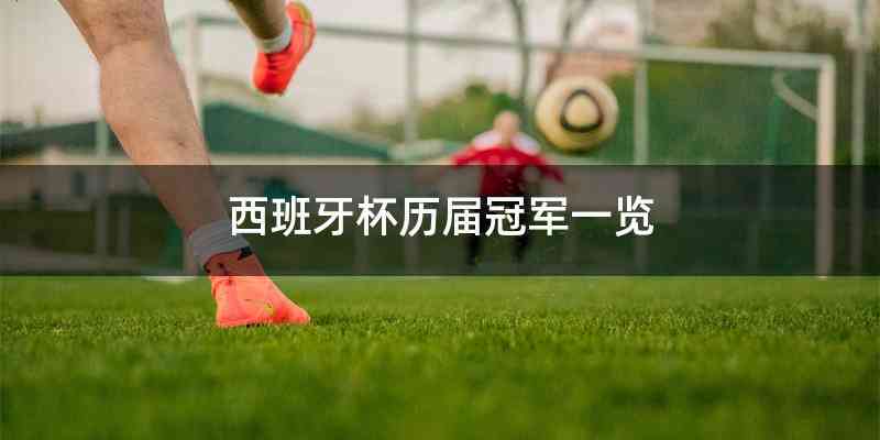 西班牙杯历届冠军一览