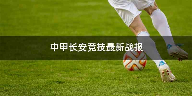 中甲长安竞技最新战报