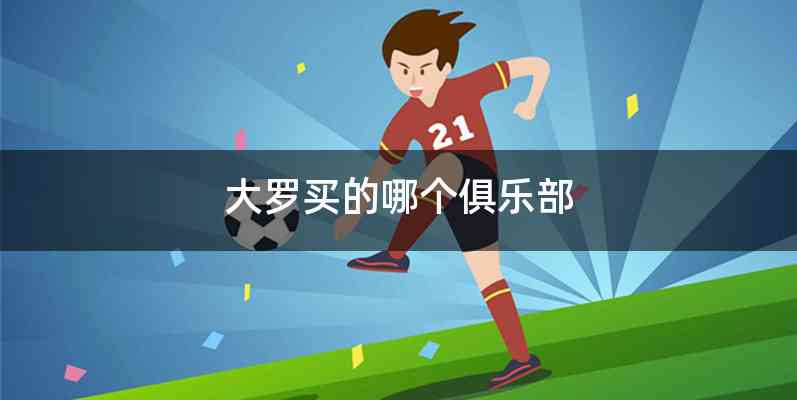 大罗买的哪个俱乐部
