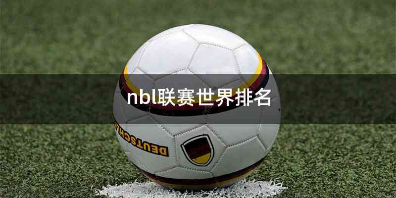 nbl联赛世界排名