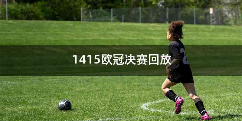 1415欧冠决赛回放