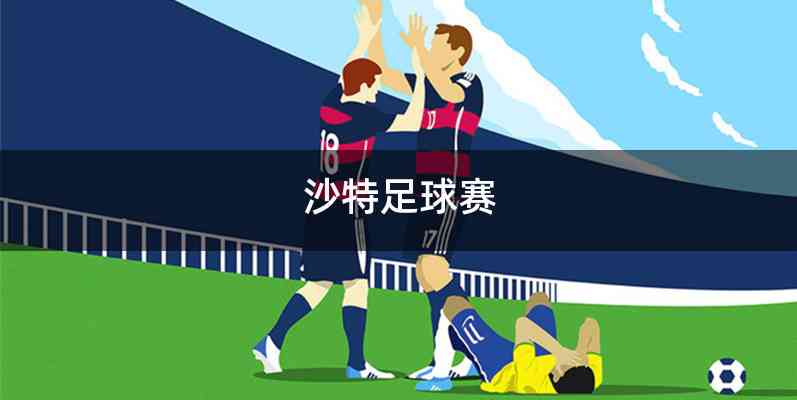 沙特足球赛