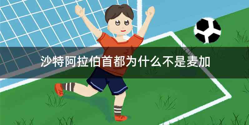 沙特阿拉伯首都为什么不是麦加