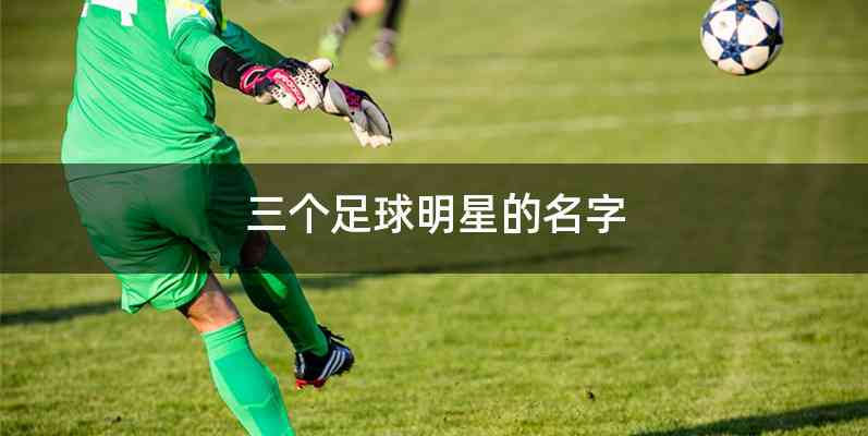 三个足球明星的名字