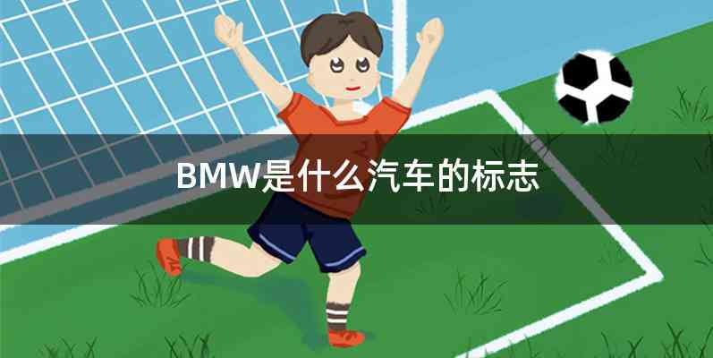 BMW是什么汽车的标志