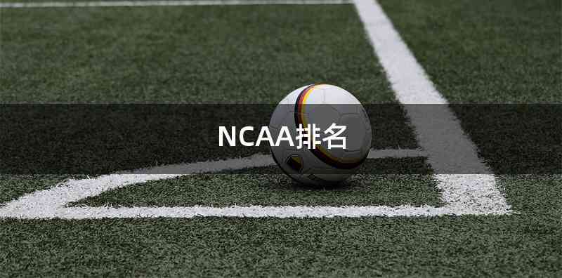NCAA排名