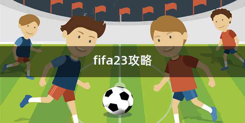 fifa23攻略