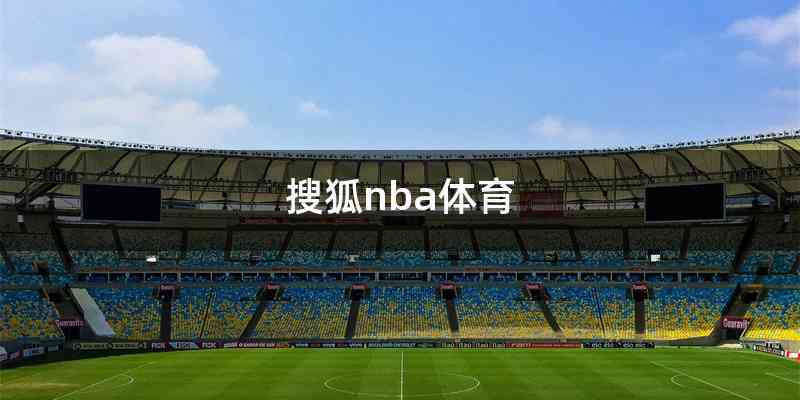 搜狐nba体育