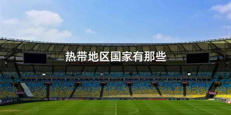 热带地区国家有那些
