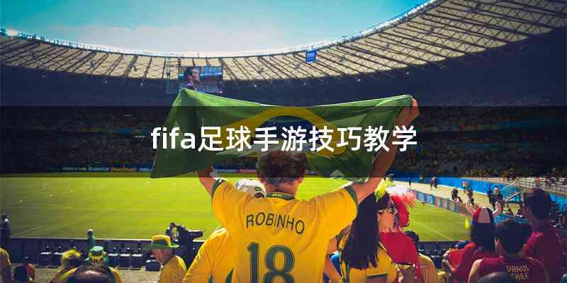fifa足球手游技巧教学