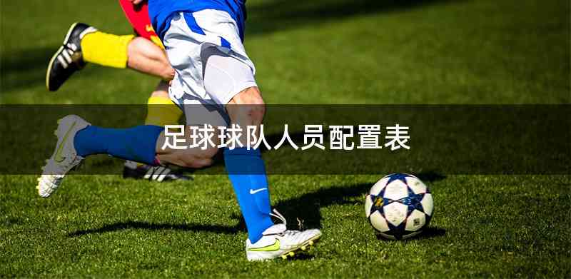 足球球队人员配置表