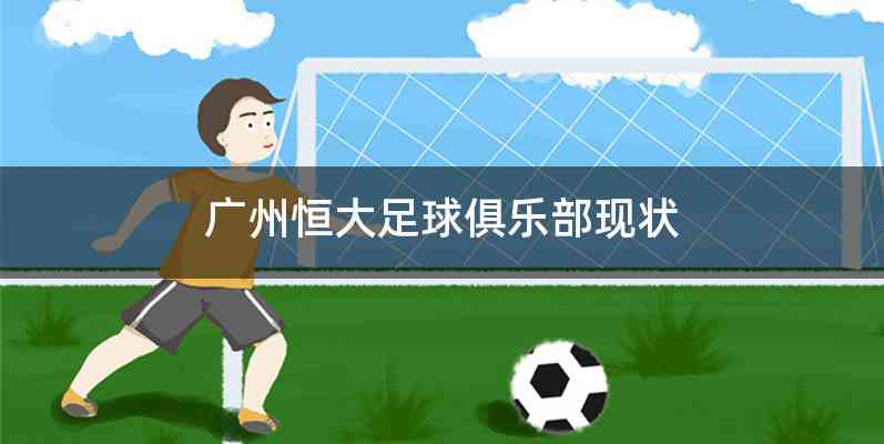 广州恒大足球俱乐部现状