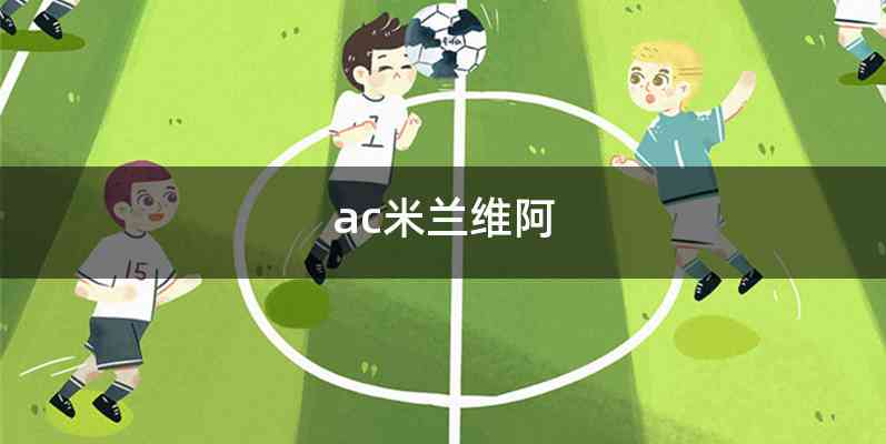 ac米兰维阿