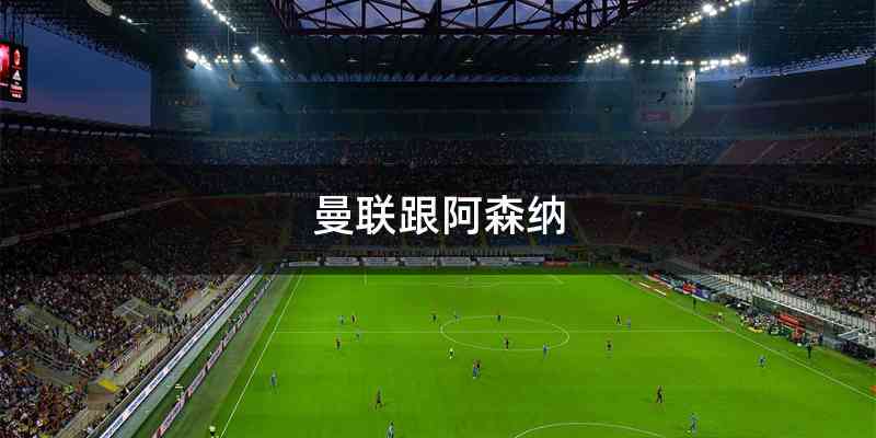 曼联跟阿森纳