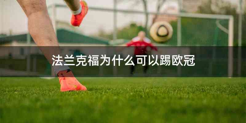 法兰克福为什么可以踢欧冠