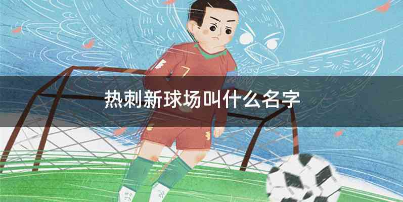 热刺新球场叫什么名字