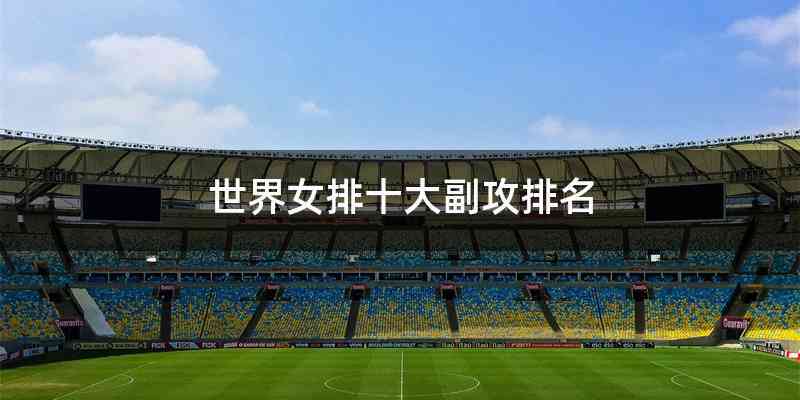 世界女排十大副攻排名