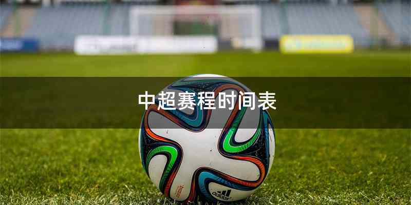 中超赛程时间表