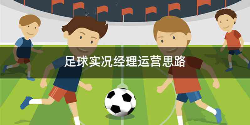 足球实况经理运营思路