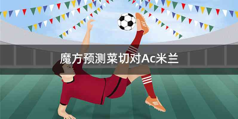 魔方预测菜切对Ac米兰