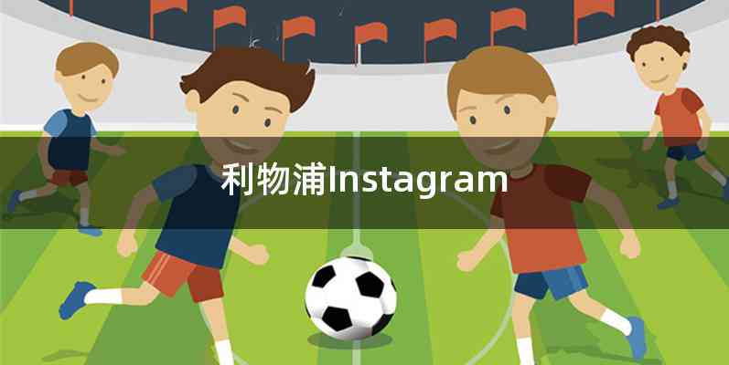 利物浦Instagram