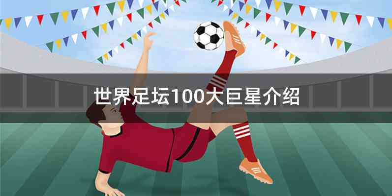 世界足坛100大巨星介绍