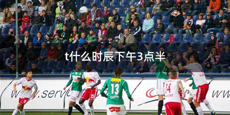t什么时辰下午3点半