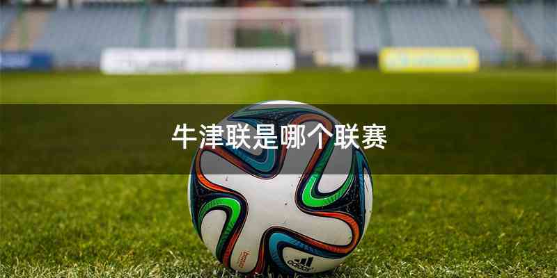 牛津联是哪个联赛