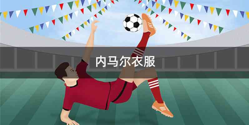 内马尔衣服