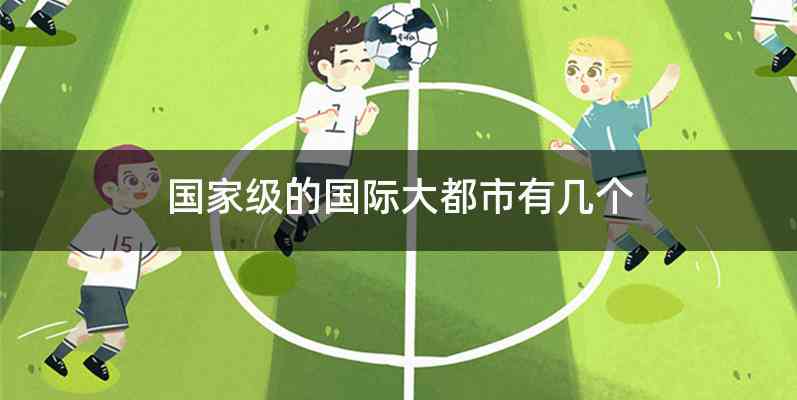 国家级的国际大都市有几个