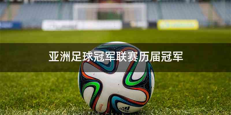 亚洲足球冠军联赛历届冠军