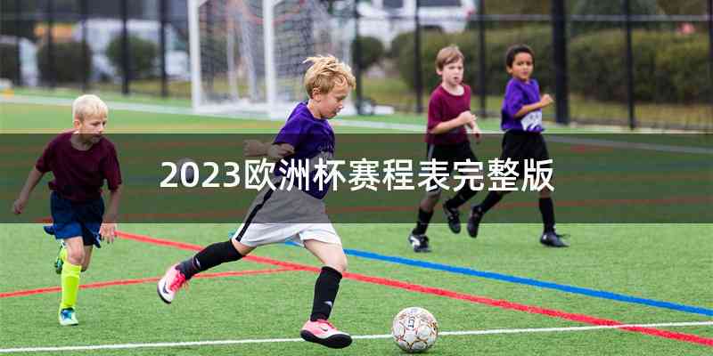 2023欧洲杯赛程表完整版