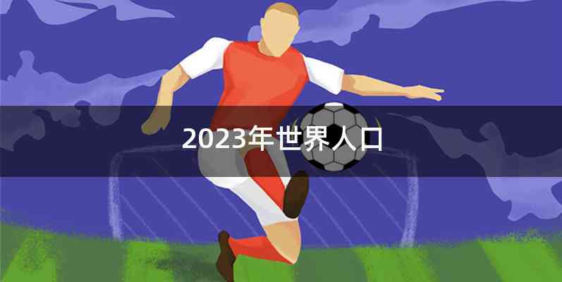 2023年世界人口