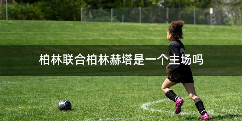 柏林联合柏林赫塔是一个主场吗