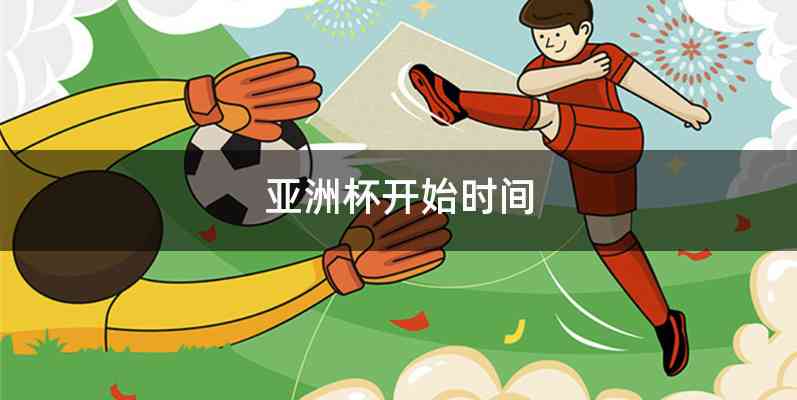 亚洲杯开始时间