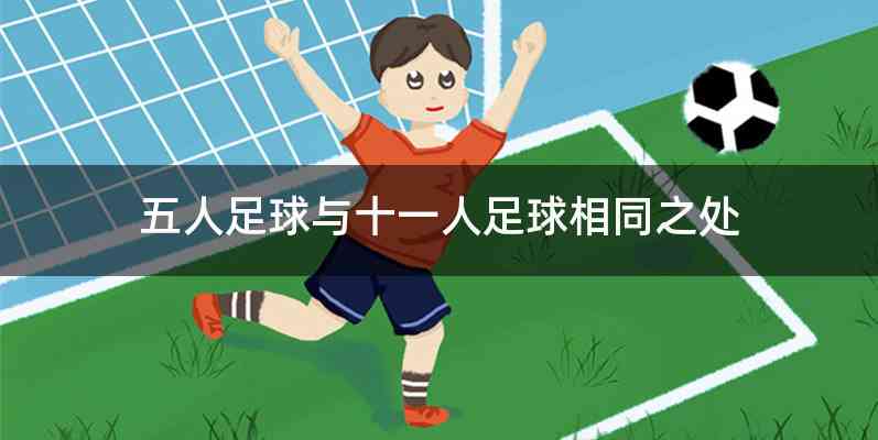 五人足球与十一人足球相同之处