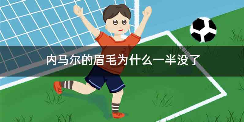 内马尔的眉毛为什么一半没了