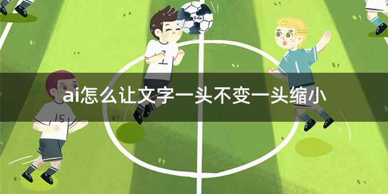 ai怎么让文字一头不变一头缩小