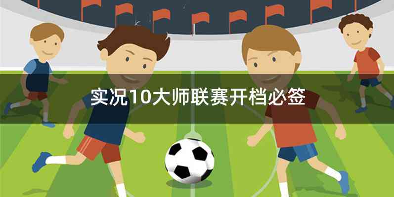 实况10大师联赛开档必签