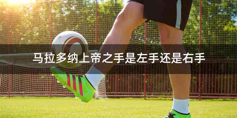 马拉多纳上帝之手是左手还是右手