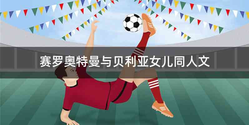 赛罗奥特曼与贝利亚女儿同人文