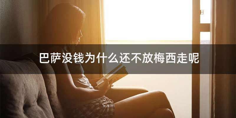 巴萨没钱为什么还不放梅西走呢