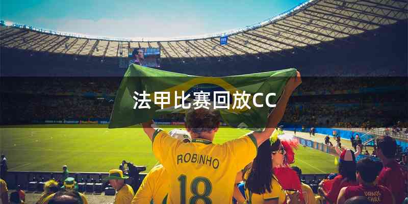 法甲比赛回放CC