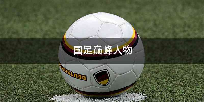 国足巅峰人物