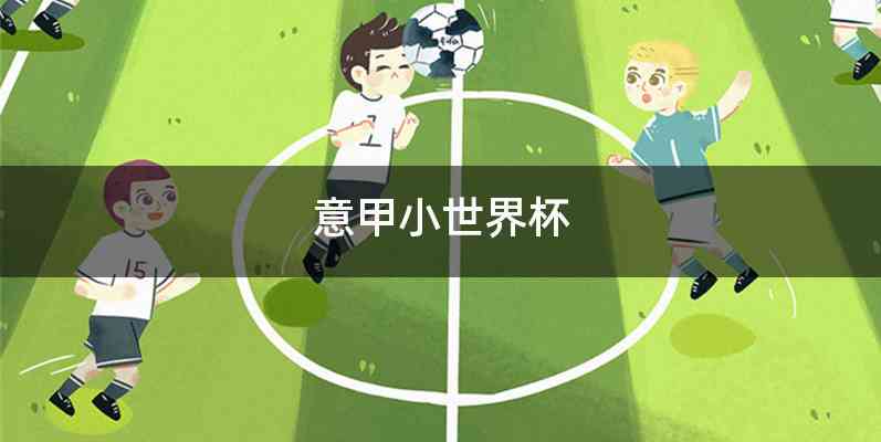 意甲小世界杯